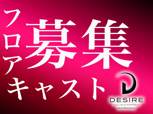 DESIRE -morning-/歌舞伎町画像157128