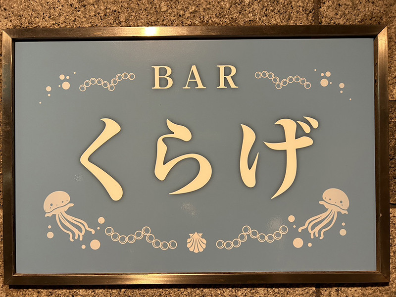 Bar くらげ/新内（アロチ）画像153884