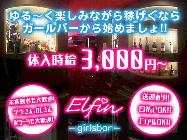 GIRL’S BAR elfin/水戸画像156463