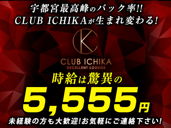 Ichika イチカ 宇都宮駅 東口 のキャバクラ体入 求人バイト情報 キャバキャバ