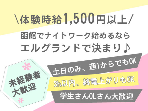 L Ground エル グランド 函館のニュークラブ体入 求人バイト情報 キャバキャバ