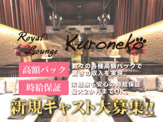 Royal Lounge Kuroneko/銀座画像151372