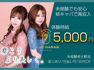 CLUB HANAN 守山店/守山画像156134